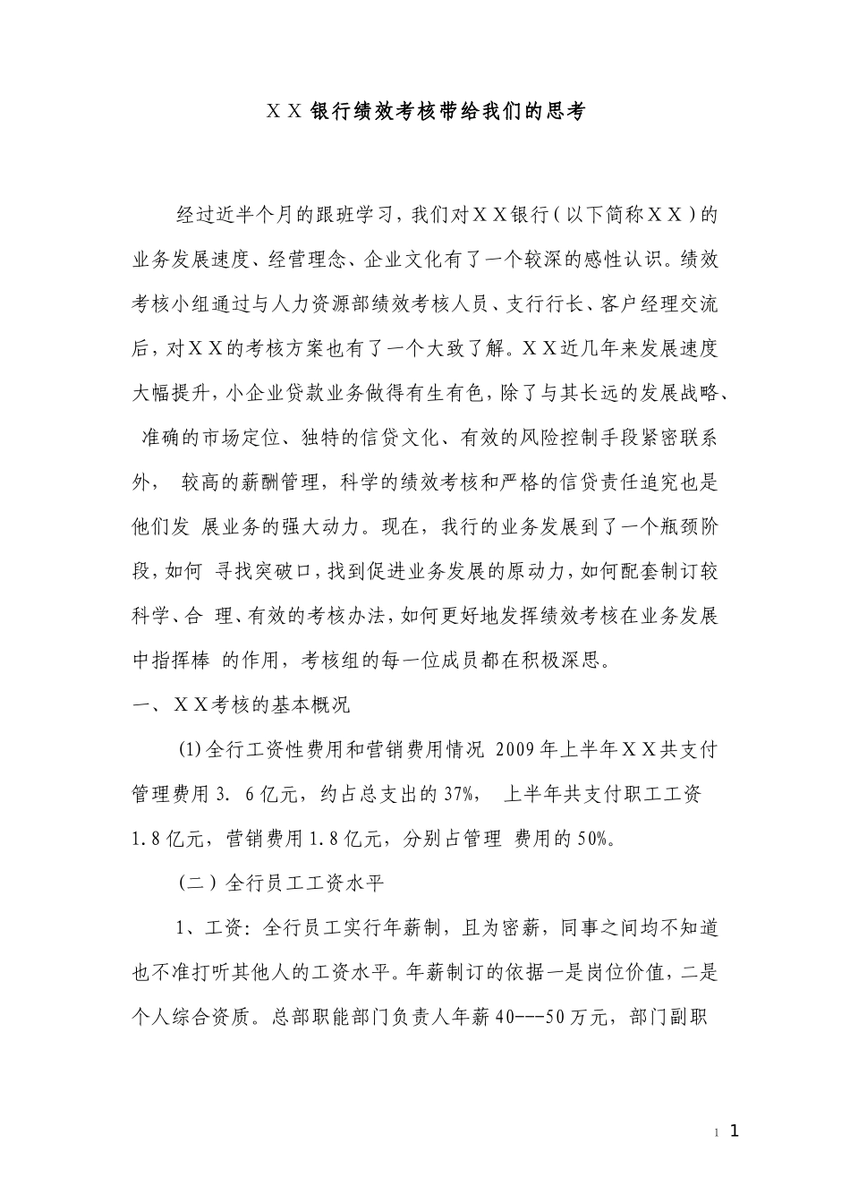 银行绩效考核带给我们的思考_第1页