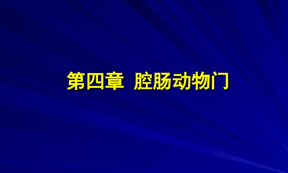 第四章腔肠动物门