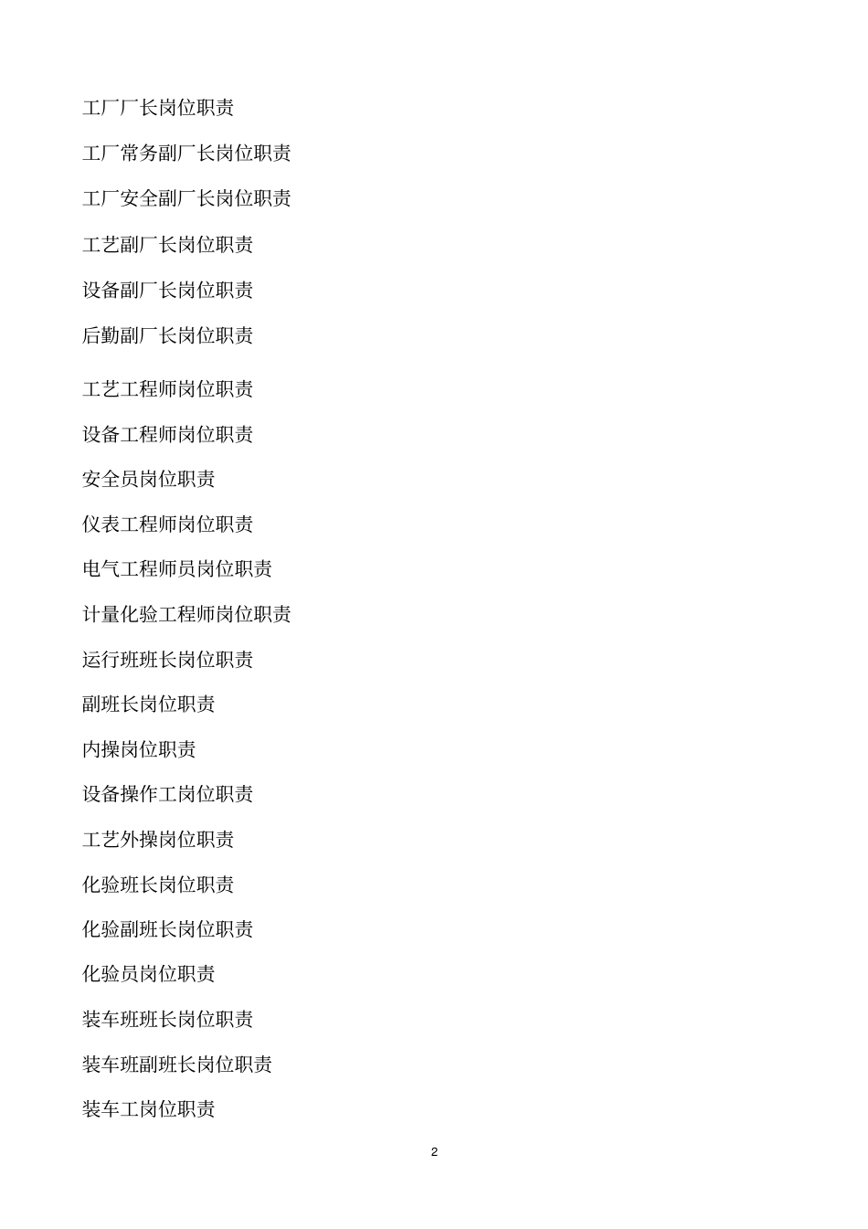化工厂岗位职责概述_第2页