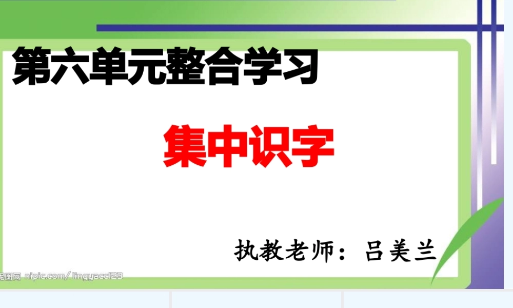 (部编)人教语文2011课标版一年级下册一年级部编教材第六单元集体识字