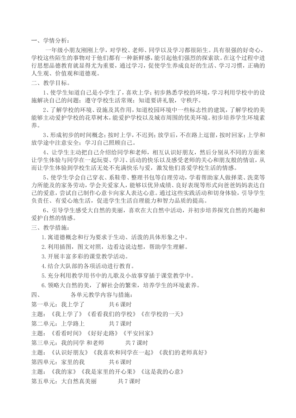 1教科版一年级上册品德与生活教学计划与教案详案_第1页