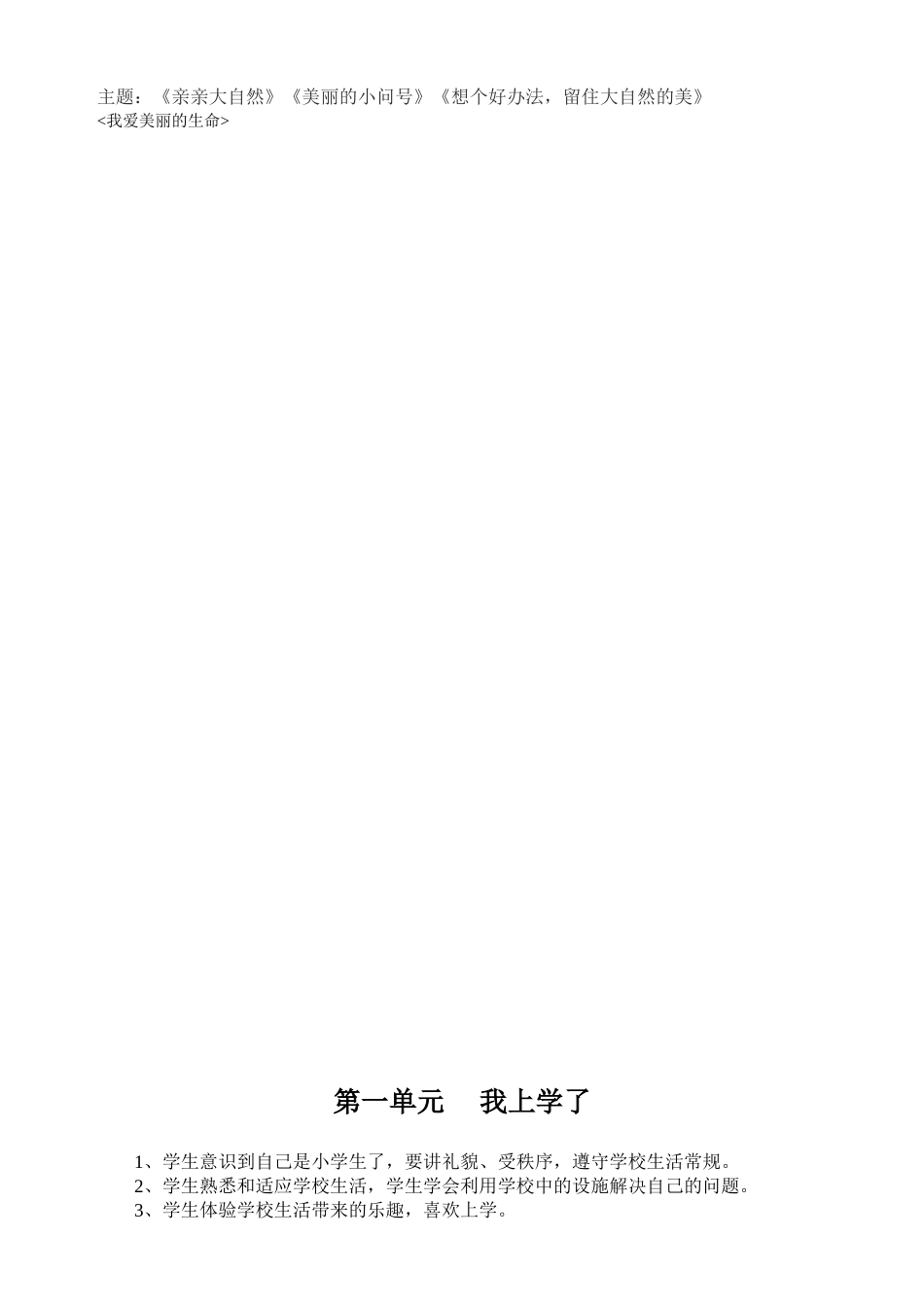 1教科版一年级上册品德与生活教学计划与教案详案_第2页