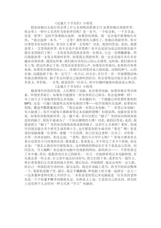 走遍天下书为侣小练笔