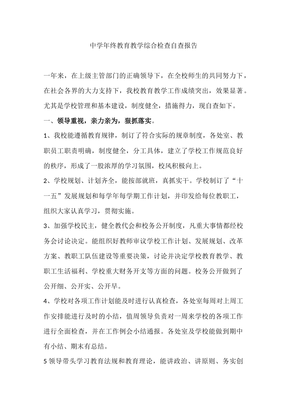 中学年终教育教学综合检查自查报告_第1页