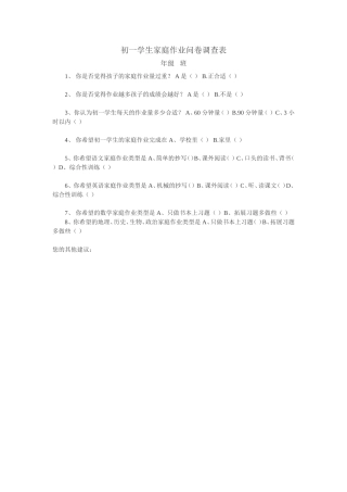 初一学生作业问卷调查表
