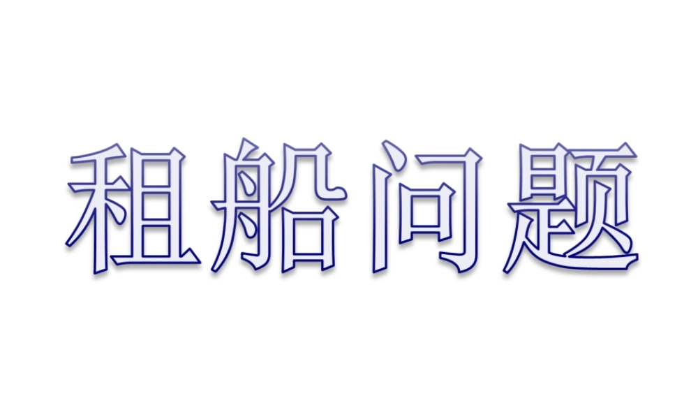 人教版小学数学三上租船问题PPT