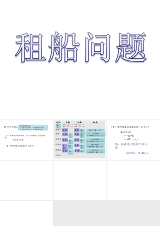 人教版小学数学三上租船问题PPT