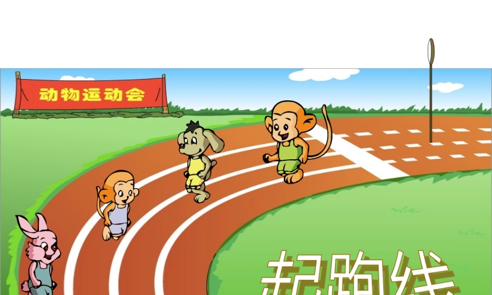 数学六年级《起跑线》课件