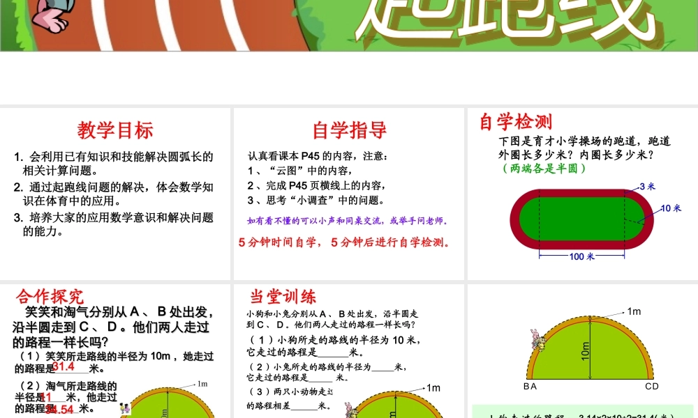 数学六年级《起跑线》课件
