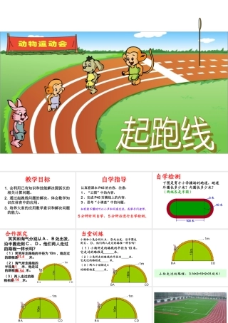 数学六年级《起跑线》课件