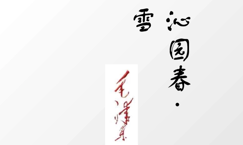 《沁园春·雪》ppt