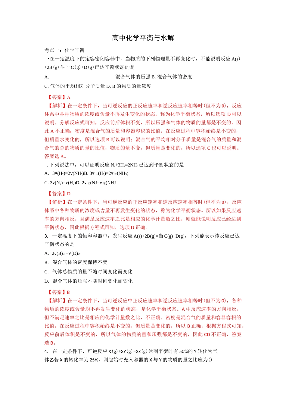 高中化学平衡与水解反应试题(详细答案)_第1页