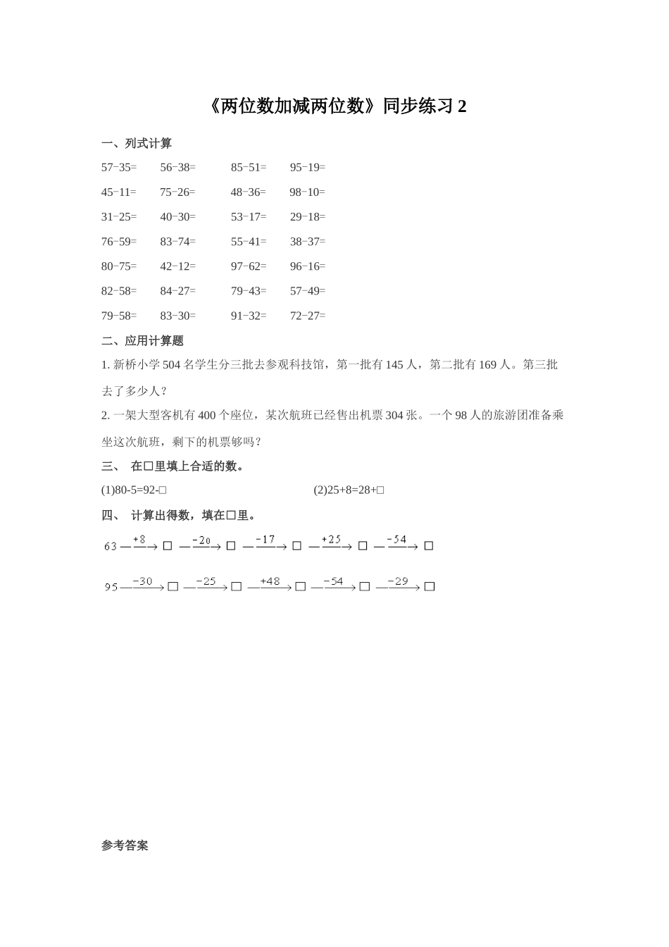 《两位数加减两位数》同步练习2_第1页