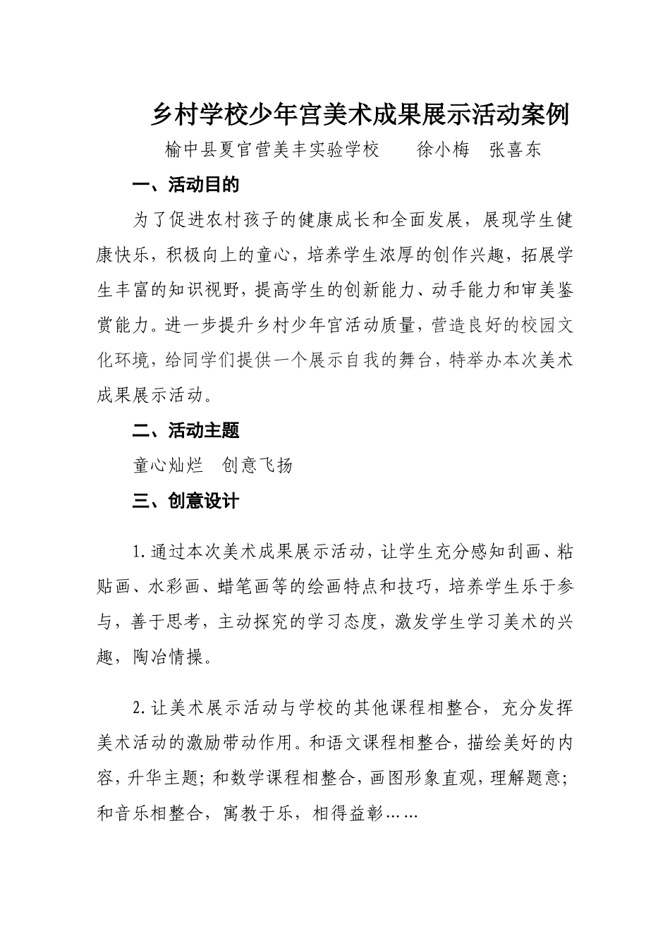 乡村学校少年宫美术成果展示活动案例_第1页