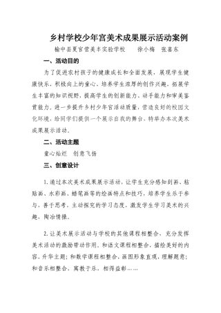 乡村学校少年宫美术成果展示活动案例