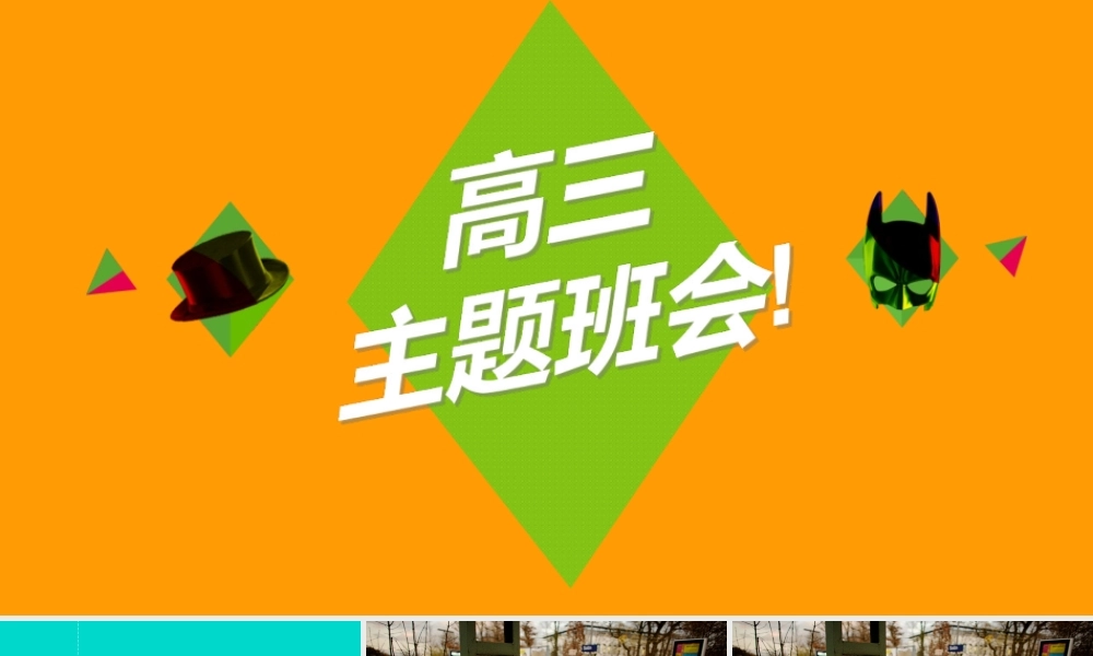 高三主题班会心态决定高度