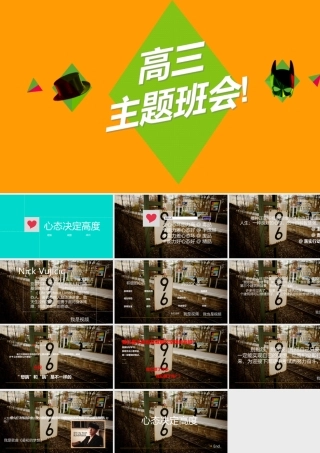 高三主题班会心态决定高度