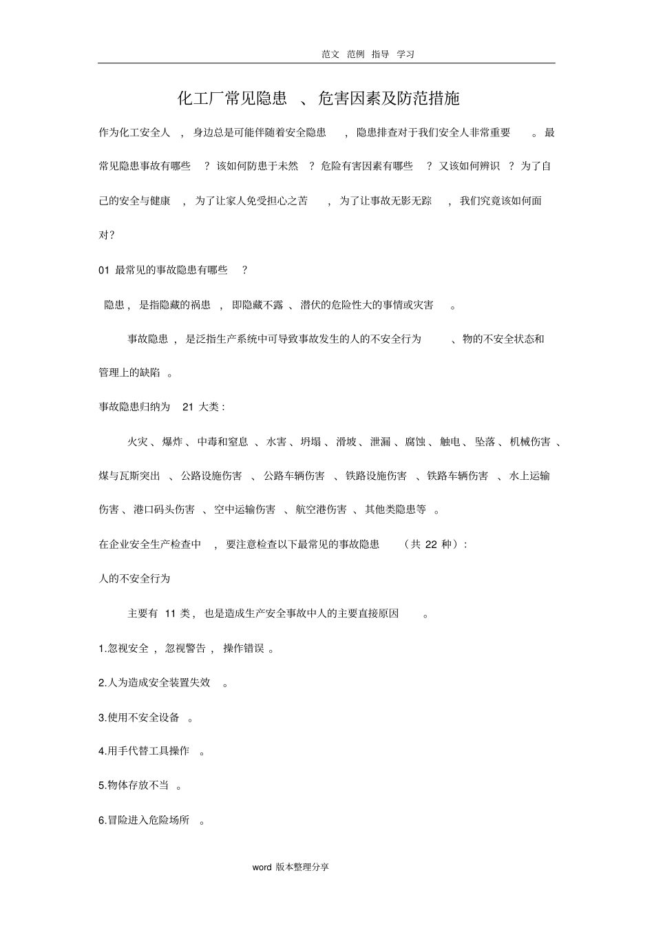 化工厂常见隐患、危害因素及防范措施方案_第1页