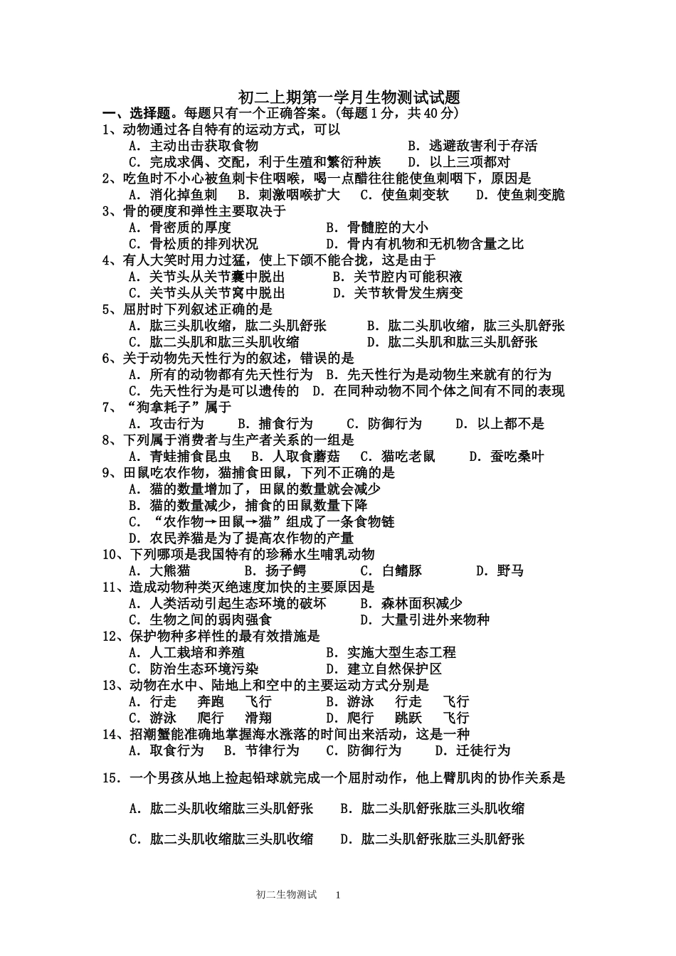 初二上第一学月考试_第1页