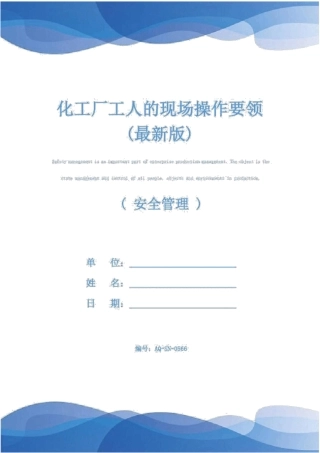 化工厂工人的现场操作要领最新版