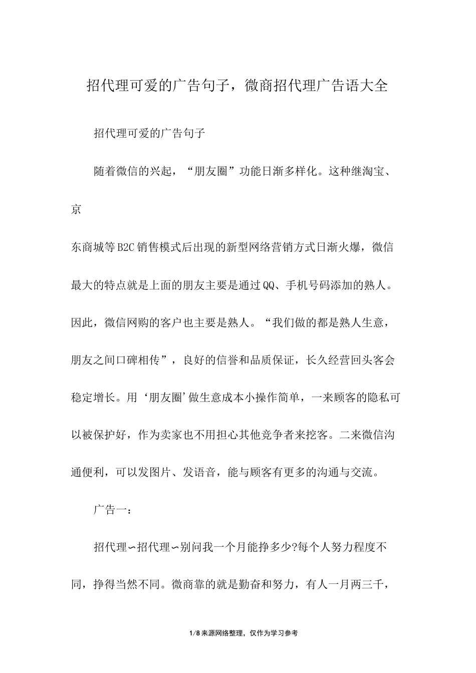 招代理可爱的广告句子,微商招代理广告语大全_第1页