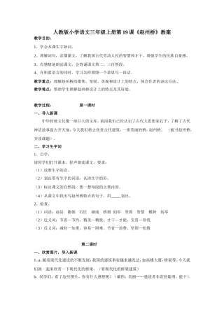 人教版小学语文三年级上册19《赵州桥》教案