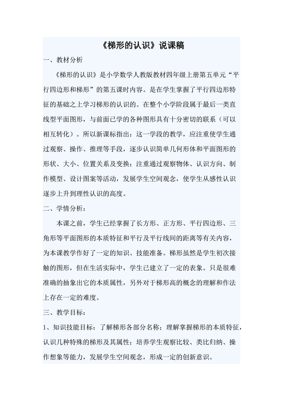 梯形的认识说课稿_第1页