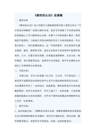 梯形的认识说课稿