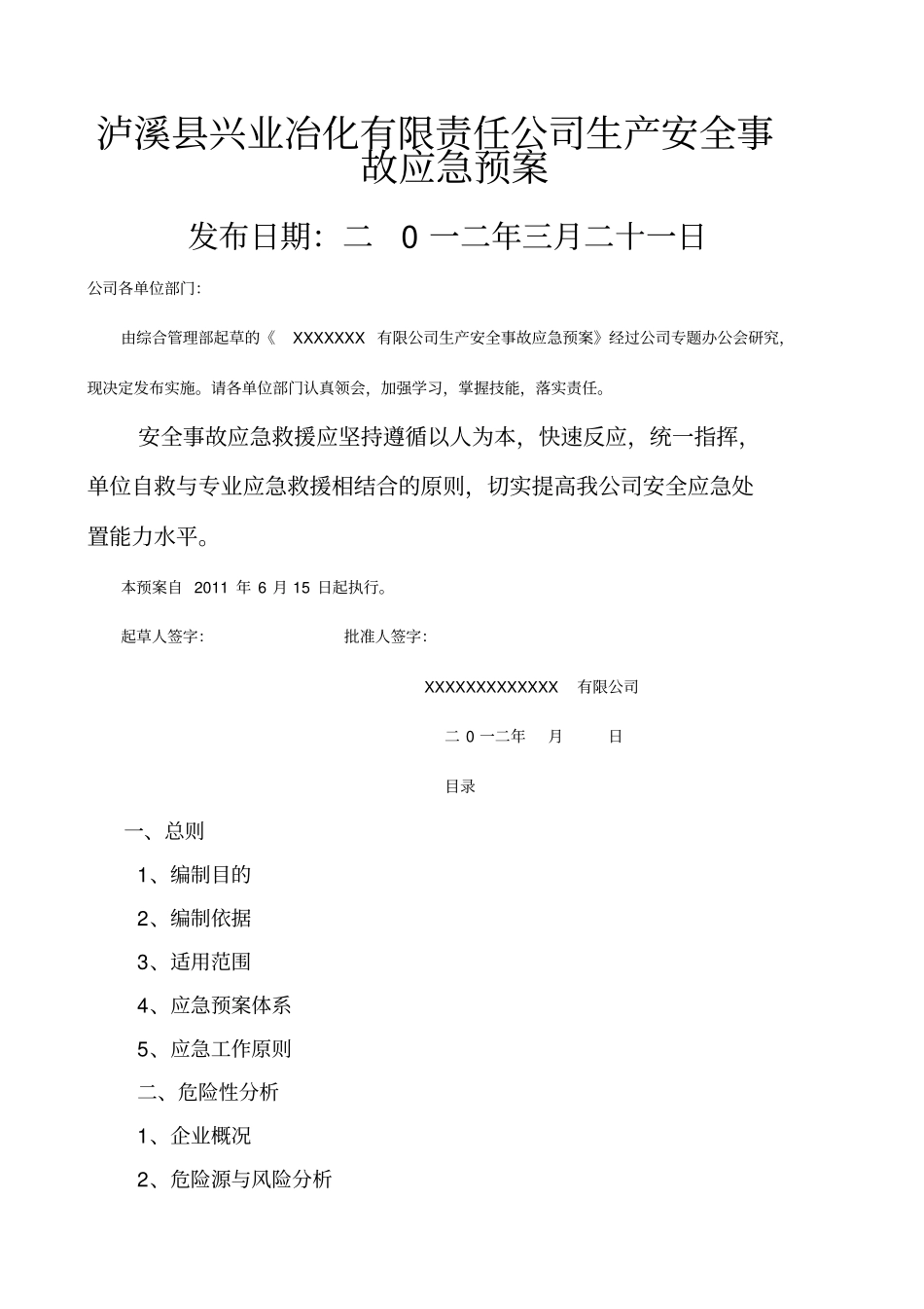 化工厂应急预案_第1页