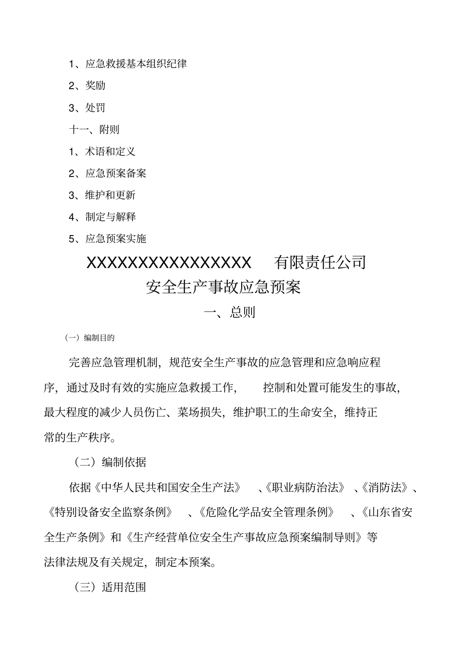 化工厂应急预案_第3页