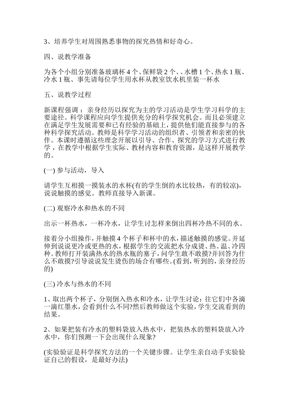 小学科学-冷水与热水-说课稿_第2页