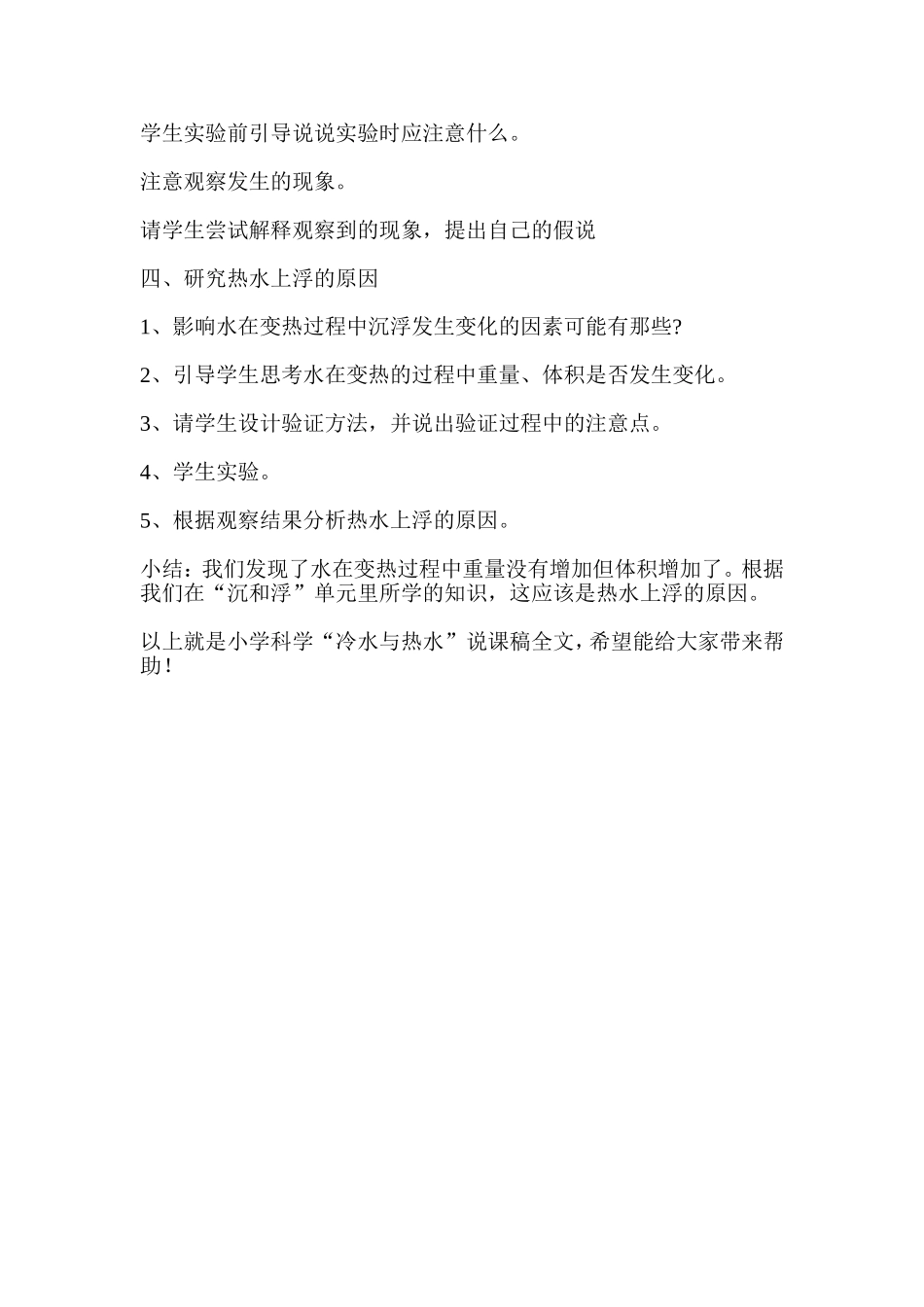 小学科学-冷水与热水-说课稿_第3页