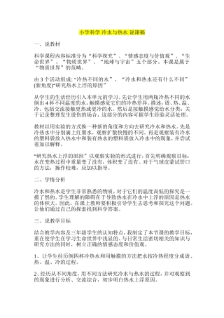 小学科学-冷水与热水-说课稿