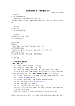 (部编)人教语文2011课标版一年级下册动物儿歌第一课时教学设计-(3)
