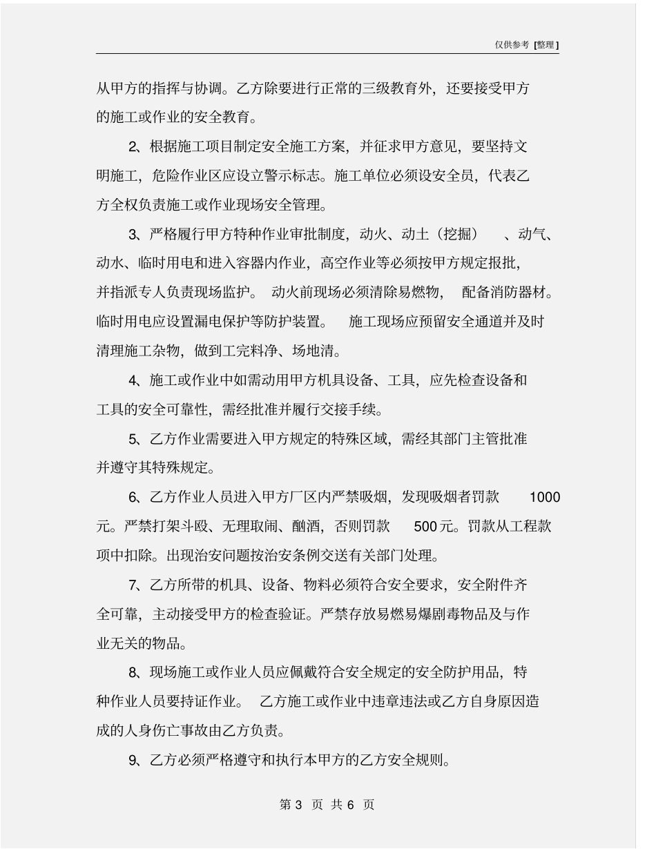 化工厂承包商安全工程协议书_第3页