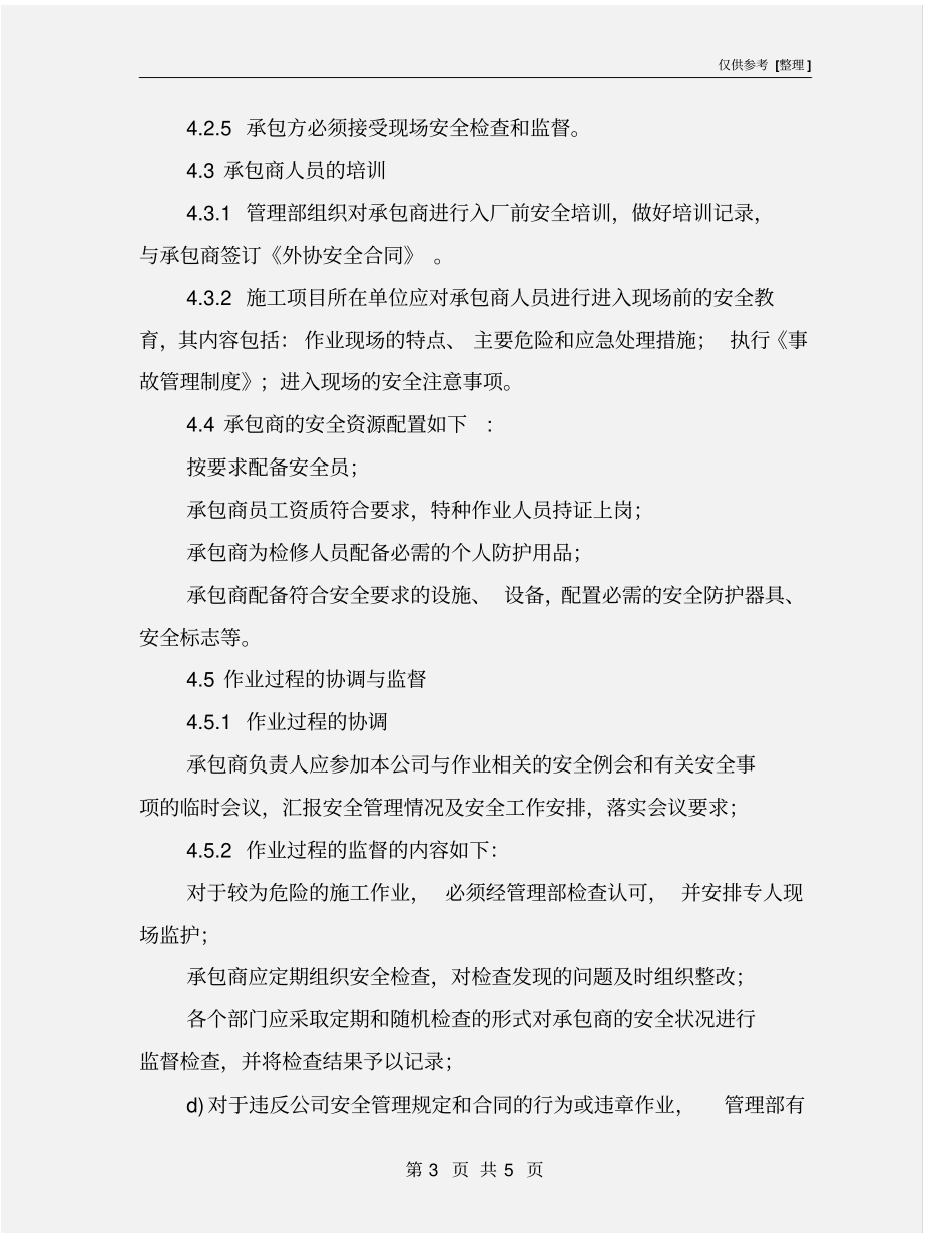化工厂承包商管理制度_第3页
