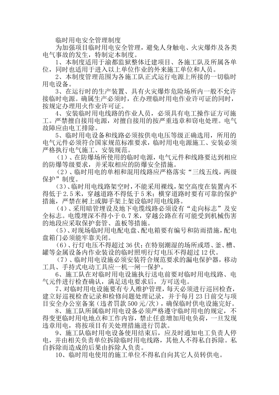 临时用电安全管理制度_第1页