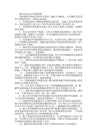 临时用电安全管理制度