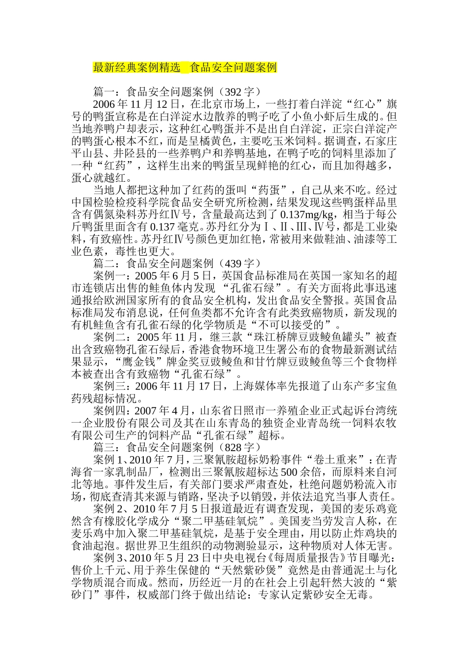 最新经典案例精选---食品安全问题案例_第1页