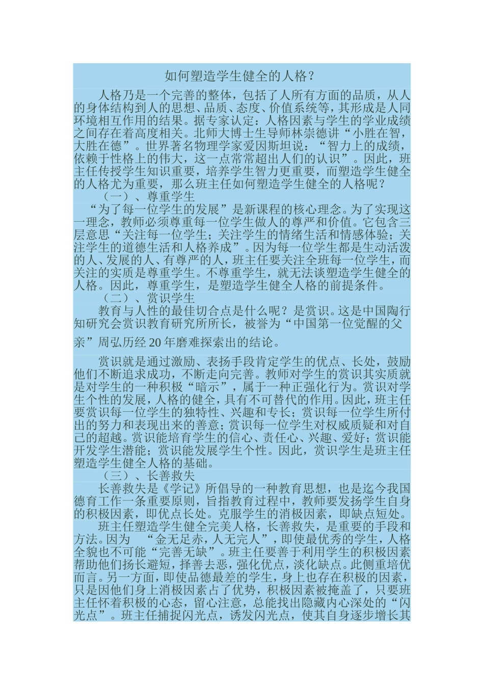 如何塑造学生健全的人格_第1页