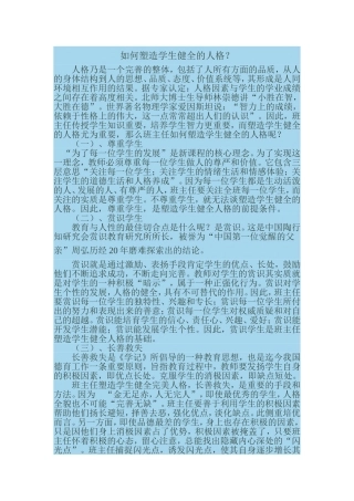 如何塑造学生健全的人格