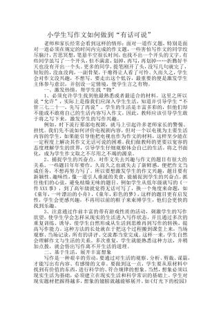 小学生写作文如何做到