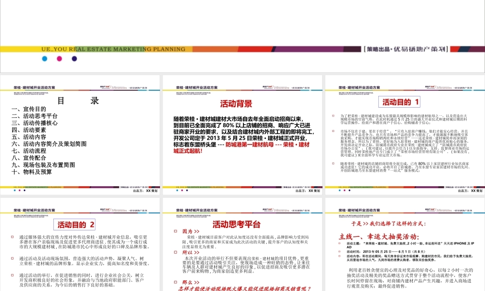荣桂·建材城开业活动方案