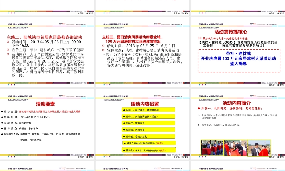 荣桂·建材城开业活动方案