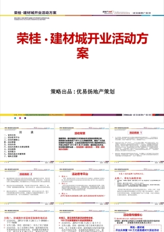 荣桂·建材城开业活动方案