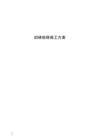 施工方案-旧电梯拆除施工方案