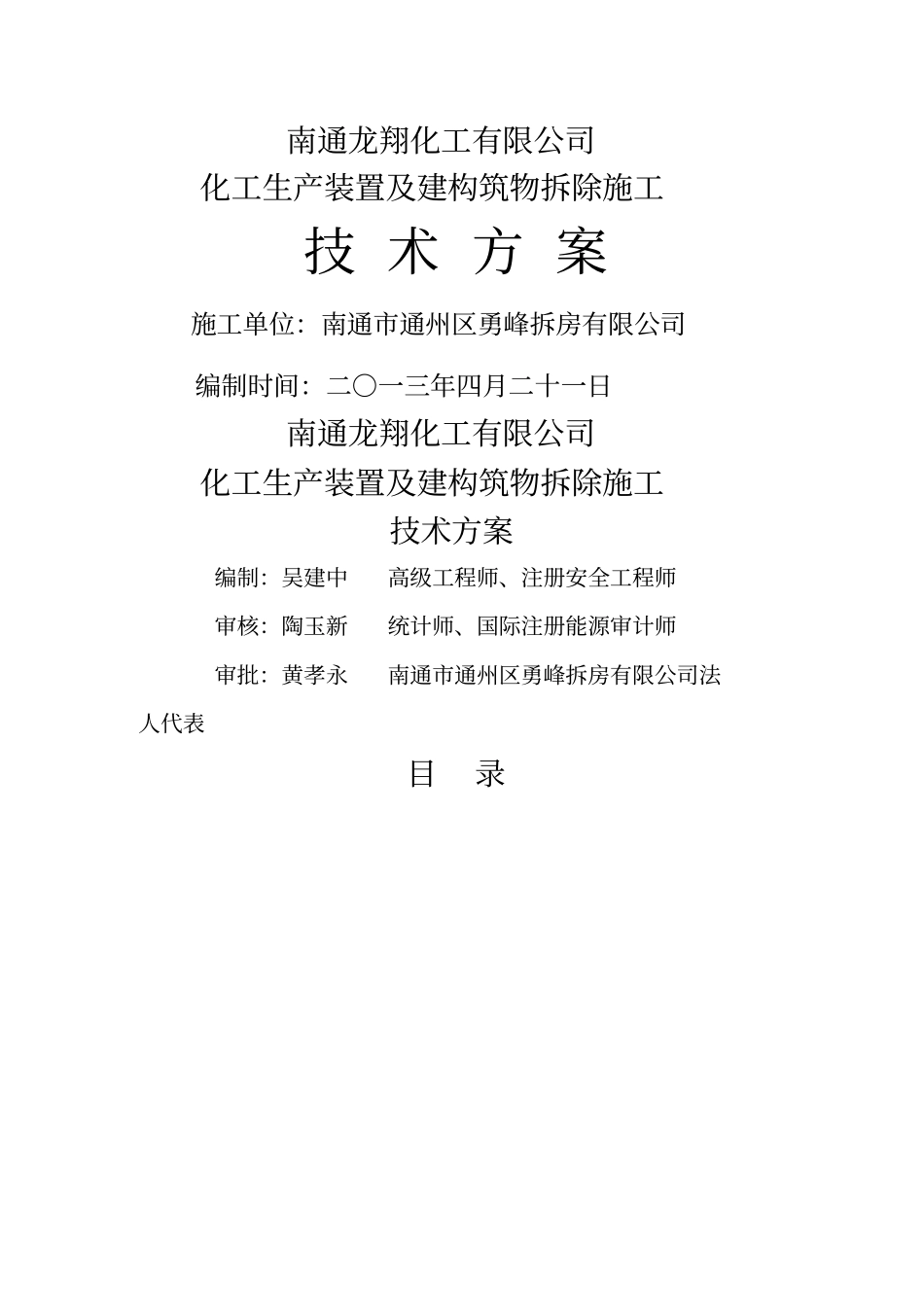 化工厂拆除施工方案_第1页