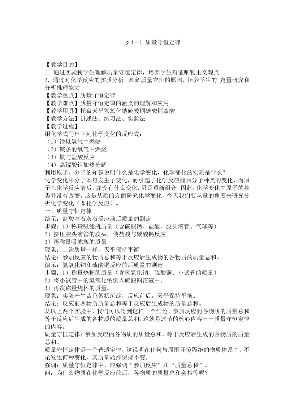 §4-1质量守恒定律_第1页