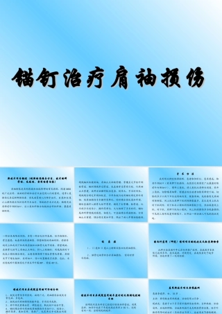 锚钉治疗肩袖损伤