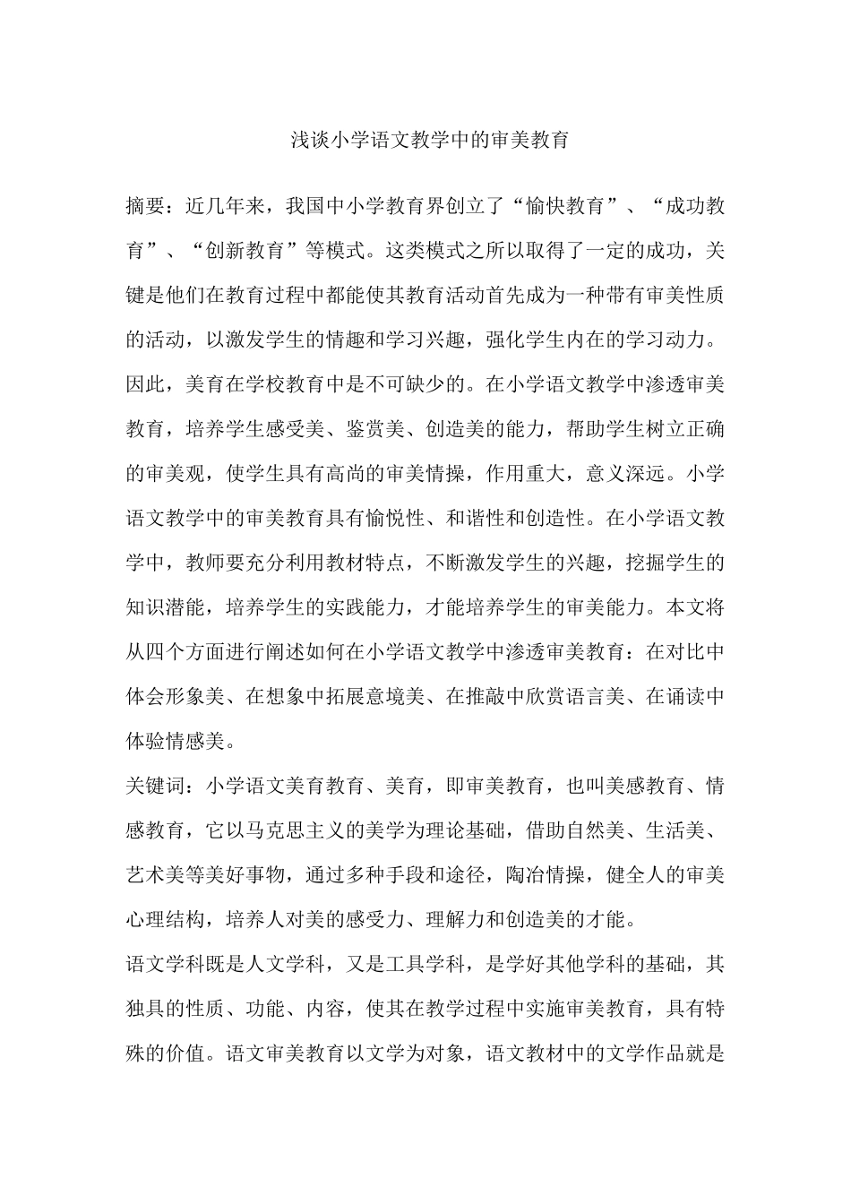 小学语文教学中的审美教育_第1页